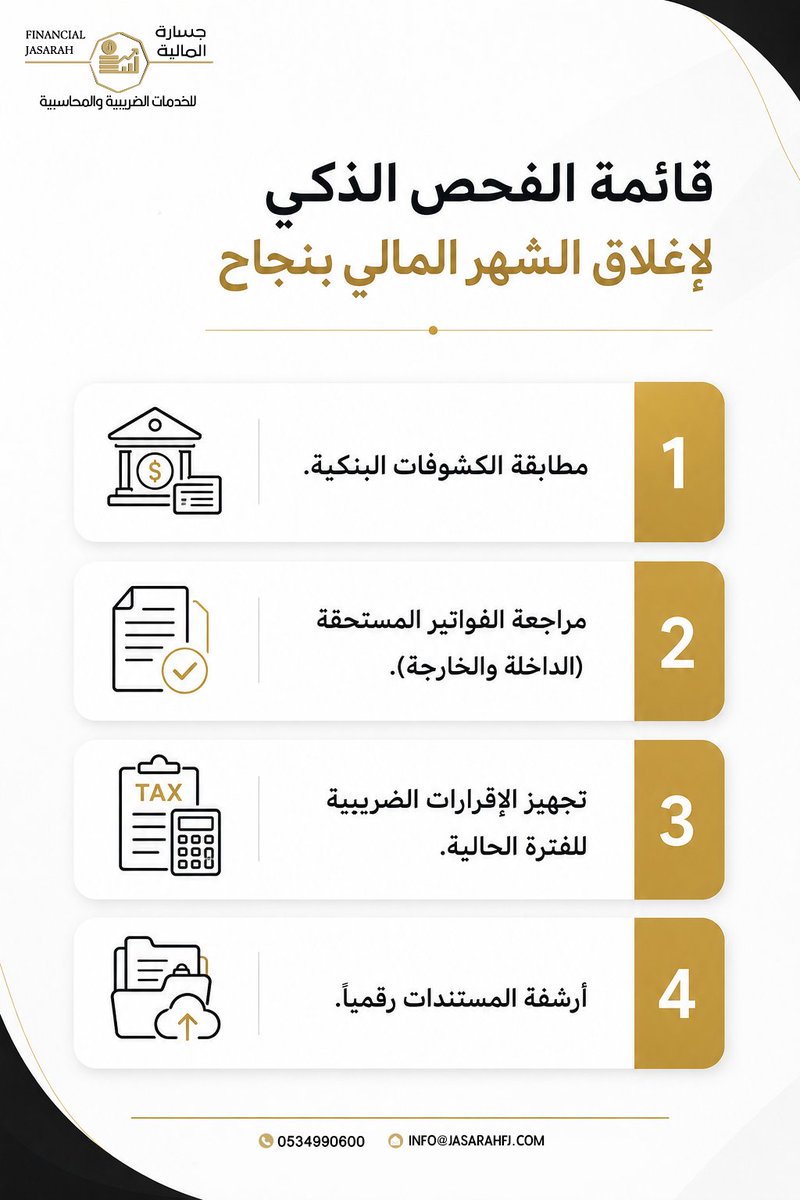 FJ_jasarah's tweet photo. 📊 أغلق شهرك المالي بثقة مع جسارة المالية
نساعدك على تنظيم حساباتك، مراجعة فواتيرك، وتجهيز إقراراتك الضريبية بكل احترافية وسهولة. 
📞 0534990600
📧 INFO@JASARAHFJ.COM
#جسارة_المالية
#إغلاق_الشهر_المالي
#المحاسبة
#الضرائب
#إدارة_مالية
#الخدمات_المحاسبية https://t.co/dGM6bqEEFI