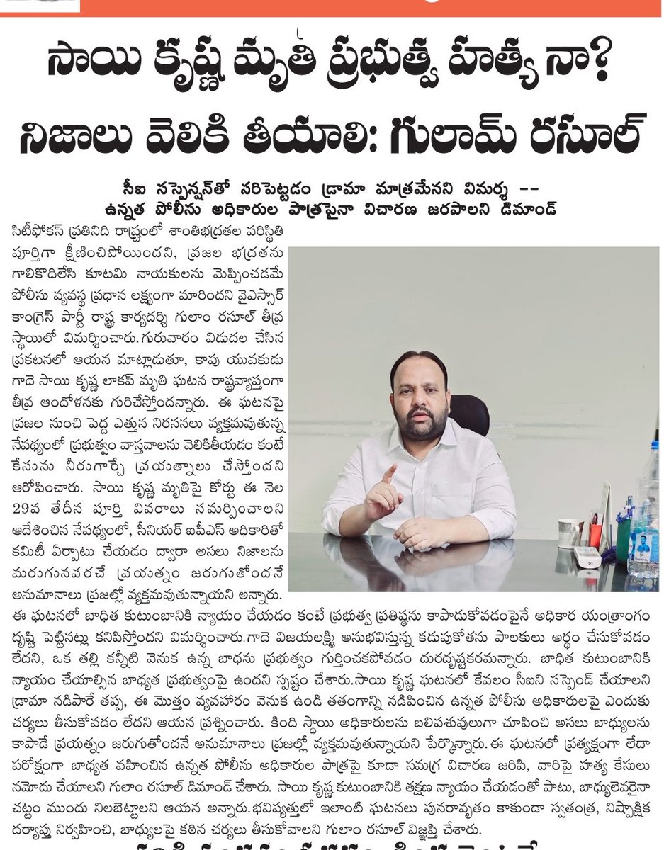 SkGulamrasool3's tweet photo. Today clips* 
#గాదే #సాయికృష్ణ #మృతి #ప్రభుత్వ #హత్య #నా? #నిజాలు #వెలికి #తీయాలి: #సవరణలో #గ #గులాంరసూల్

*సీఐ సస్పెన్షన్‌తో సరిపెట్టడం డ్రామా మాత్రమేనని విమర్శ – ఉన్నత పోలీసు అధికారుల పాత్రపైనా విచారణ జరపాలని డిమాండ్*#ysjagan https://t.co/MufKGxYL1R