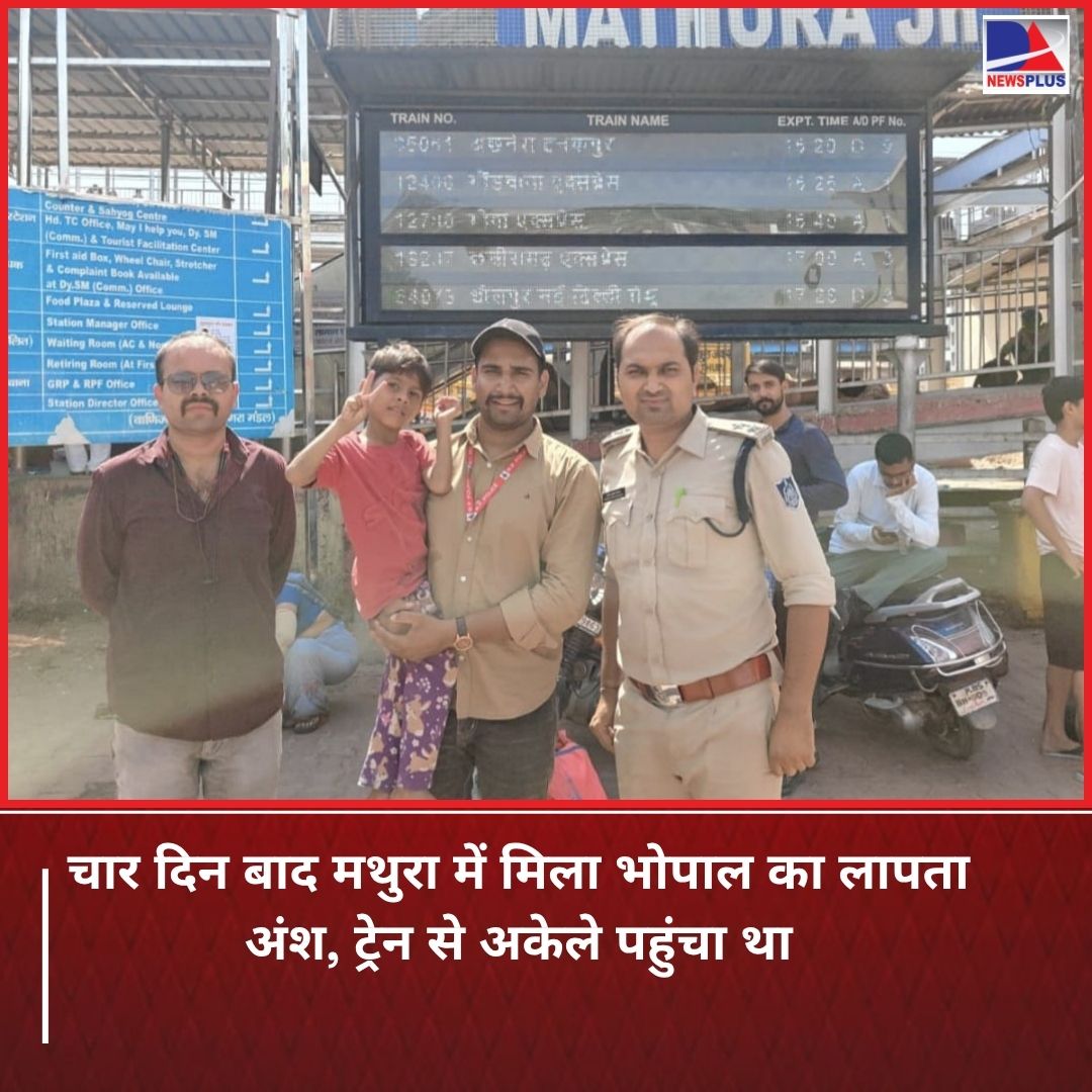 press98783's tweet photo. भोपाल से लापता 6 वर्षीय अंश मैना चार दिन बाद मथुरा में सुरक्षित मिल गया, CCTV फुटेज और तकनीकी जांच के आधार पर पुलिस ने बच्चे को ट्रेस किया भोपाल पुलिस की टीमें लगातार तलाश में जुटी थीं।
#Bhopal #MissingChild #AnshMaina #BhopalPolice #Mathura #ChildFoundSafe #PoliceSuccess #MadhyaPradesh #MPNews #BreakingNews #ViralNews #NewsUpdate
