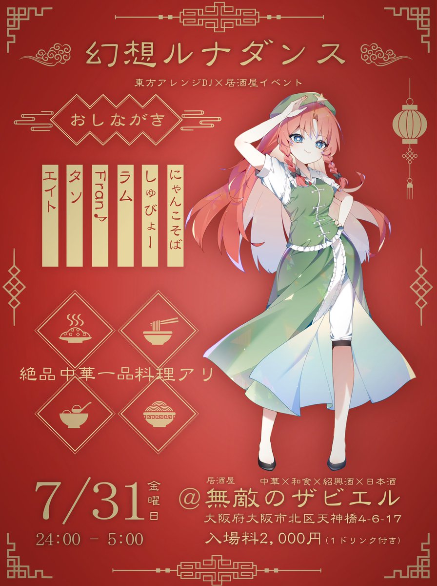 shubyo's tweet photo. 🎊🎊新告知🎊🎊
【東方クラブイベント】
🌙幻想ルナダンス
🗓️7月31日(金)24:00-5:00
📍大阪 天満 無敵のザビエル
入場料:¥2000

今話題の中華系居酒屋
無敵のザビエルにて開催‼️
美味しい料理と共に音楽を楽しもう！

DJs
エイト（@Hajimen_Eight）
タソ（@sin5_irebun）
Fran♪（@MareandFlandr）
ラム（@hojunuechan ）
Nyanxova（@Remi_nyaaaan）
しゅびょー（@shubyo）

フライヤー
イラスト:SIA（@Sia0555）
デザイン:Nyanxova（@Remi_nyaaaan）

#幻想月踊り10
#幻想月踊り11