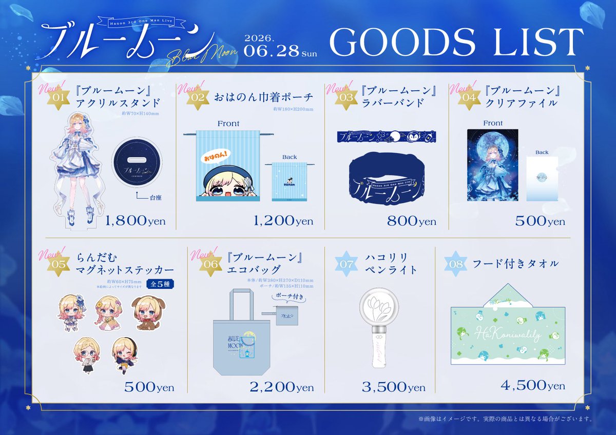 ブルームーン』のグッズが公開されました🌕💕 どれもめちゃかわなので