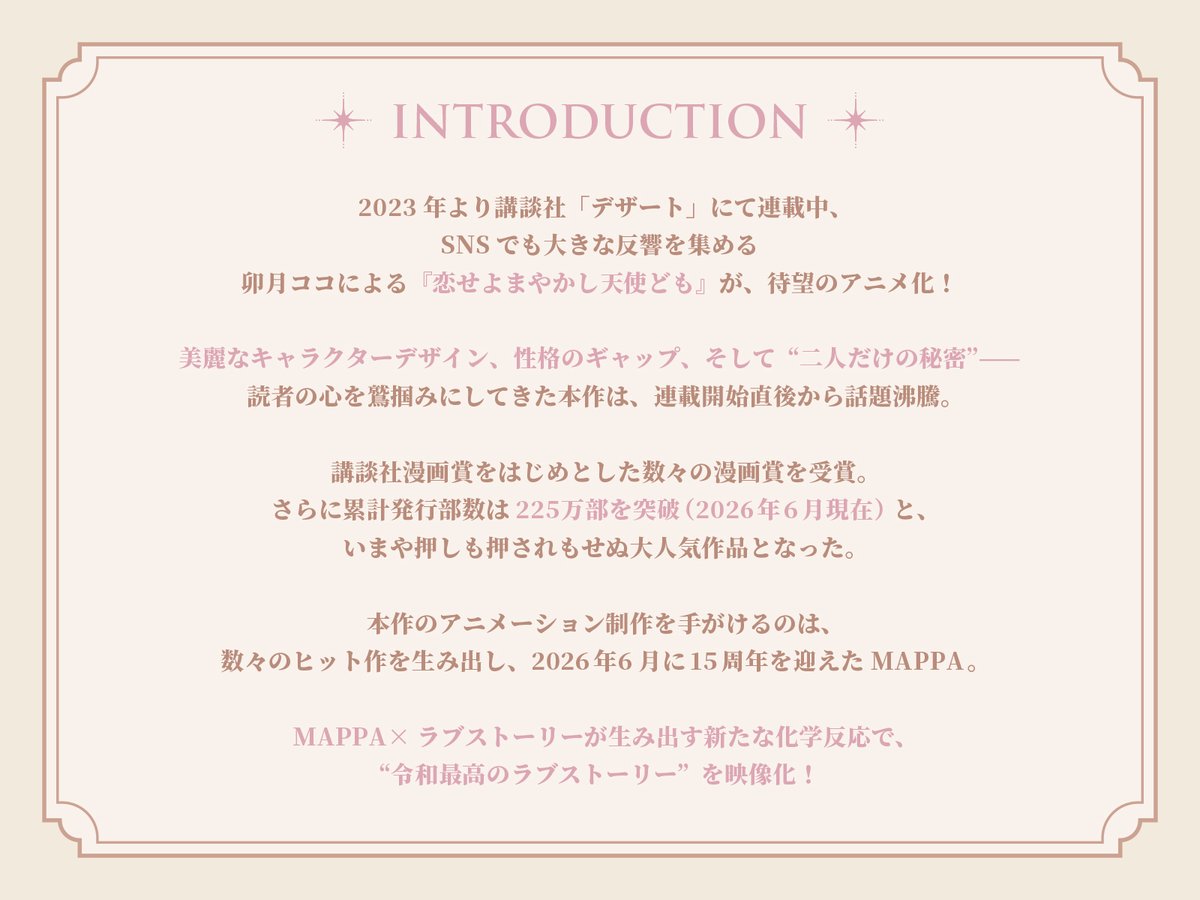 koidomo_anime's tweet photo. 〖 𝙸𝙽𝚃𝚁𝙾𝙳𝚄𝙲𝚃𝙸𝙾𝙽 〗

累計発行部数225万部を突破
講談社「デザート」にて連載中
#卯月ココ による
『#恋せよまやかし天使ども』
×
2026年6月に15周年を迎えた
「#MAPPA」

"令和最高のラブストーリー"を映像化！ https://t.co/uzKHLilmyA