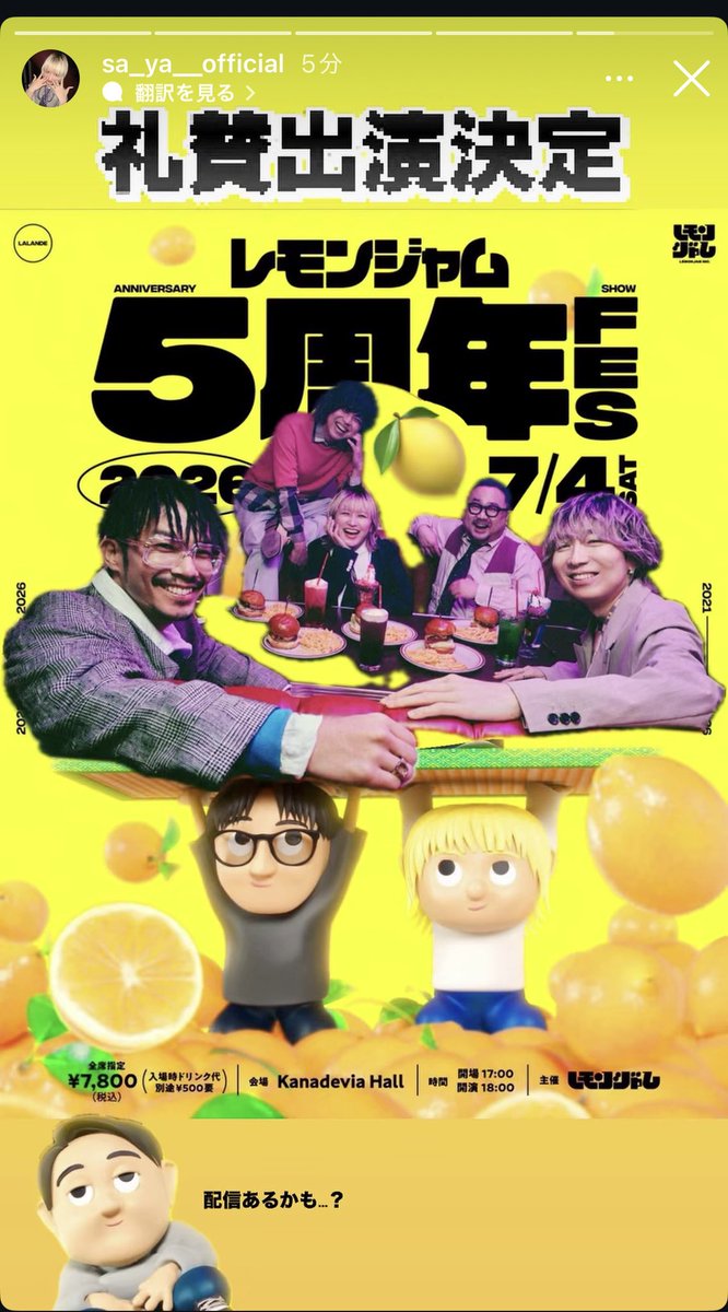 kom_0907's tweet photo. 礼賛レモンジャムFES配信ある！？ https://t.co/eDL5bGLNSY