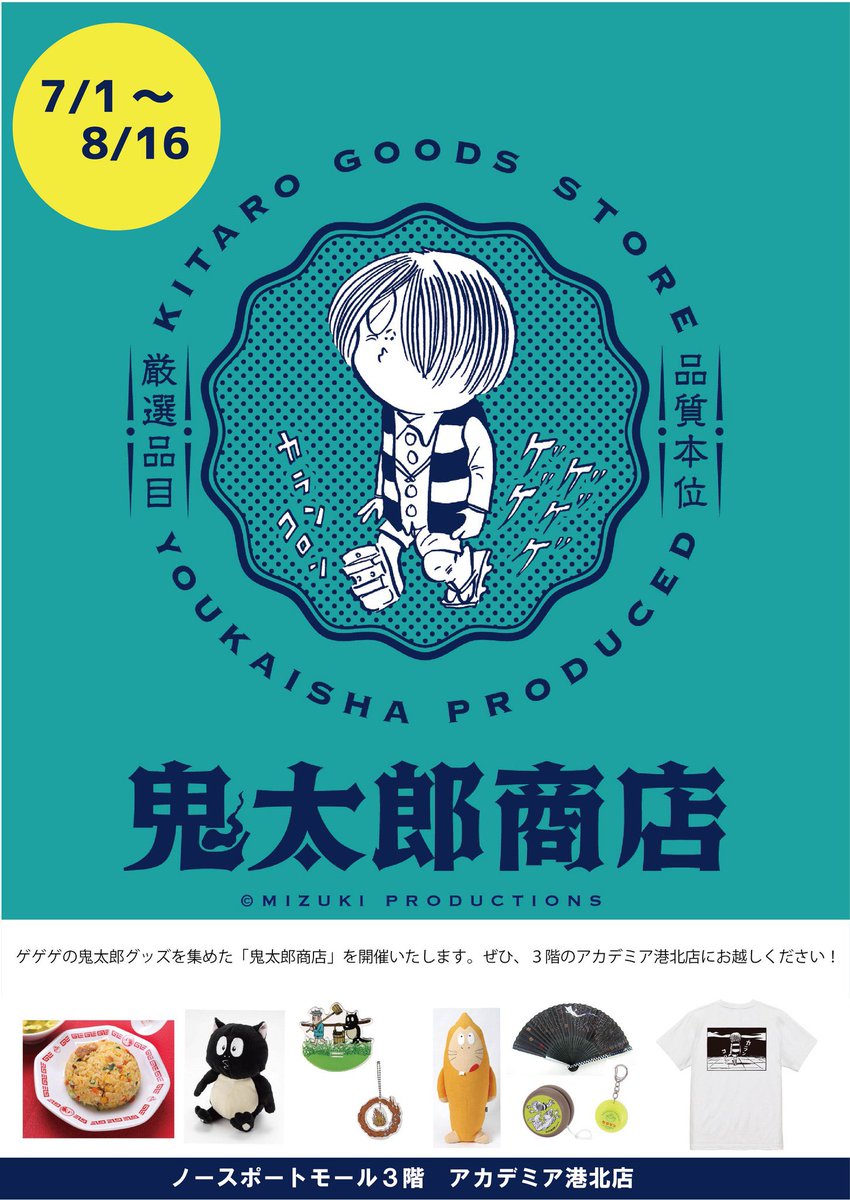 kbchonbu's tweet photo. \予告！7/1～鬼太郎商店開催します！/
ゲゲゲの鬼太郎グッズを集めた鬼太郎商店を開催いたします✨

期間：7/1（水）～8/16（日）
場所：アカデミア港北店

ぜひ！アカデミア港北店にお越しくださいませ😊
＃水木しげる さん
＃ゲゲゲの鬼太郎
＃鬼太郎商店 https://t.co/xKl6x6hDAr