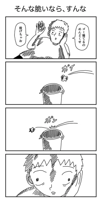 4コマ「そんな脆いなら、すんな」 