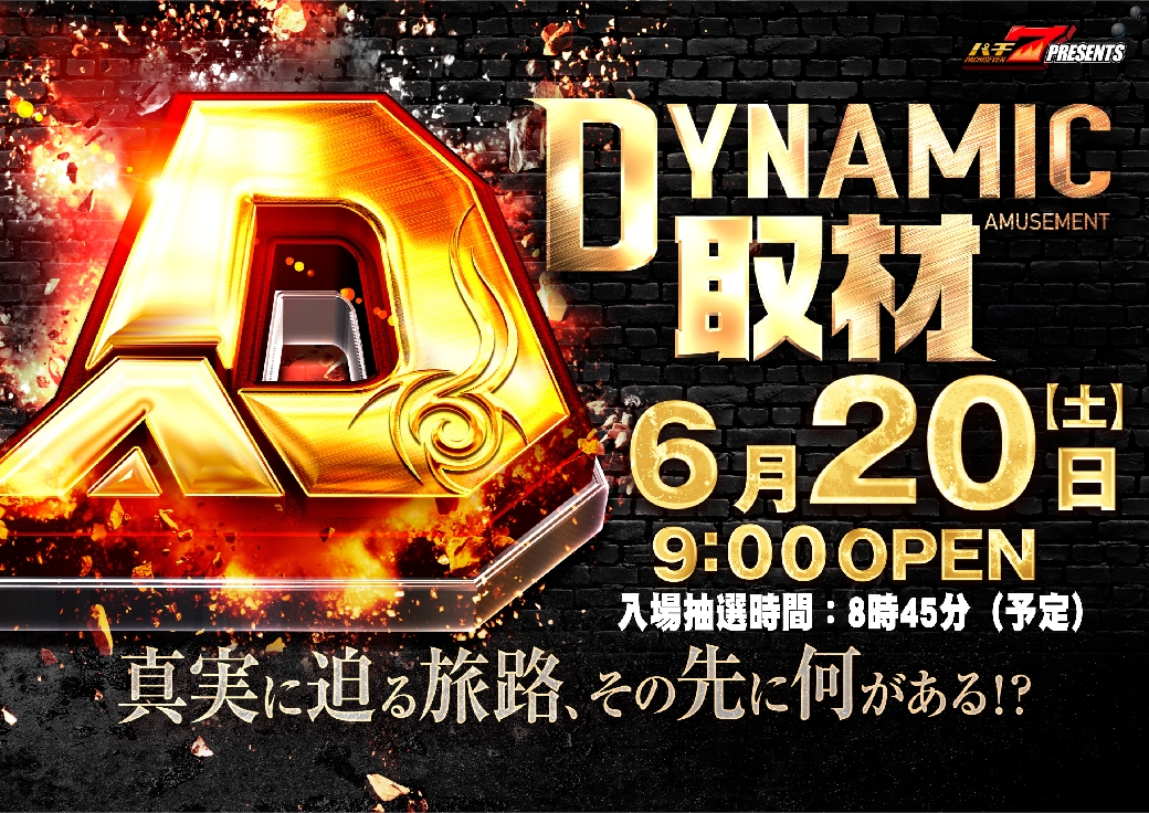 dynam_00232's tweet photo. 「あの」取材がやってくる、、
6️⃣月2️⃣0️⃣日(土)
📸📸ＤＹＮＡＭＩＣ取材📸📸

🔥🔥朝9時開店🔥🔥
【8時45分】入場抽選予定‼️

抽選からのご来店、、
お待ちしてます💥💥💥

＃ダイナム　＃パチ7 https://t.co/ETOF5iQqCJ
