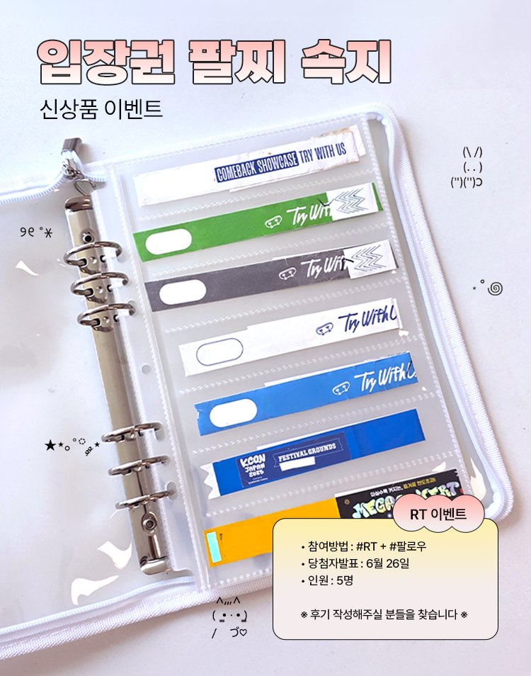 modicomall's tweet photo. #EVENT #이벤트

니가.. 좋아..~ 보관이 잘 돼서... 좋아~
⊹ . · 입장권 팔찌 보관 속지˖ · ⊹

페스티벌과 콘서트가 가득 한 요즘,
추첨을 통해 5분께 
'입장권 팔찌 보관 속지 10매입'을 선물로 드립니다!

💗참여방법 : #RT + #팔로우 
💗당첨자발표 : 6월 26일
💗인원 : 5명 https://t.co/UcXrWr4fXs