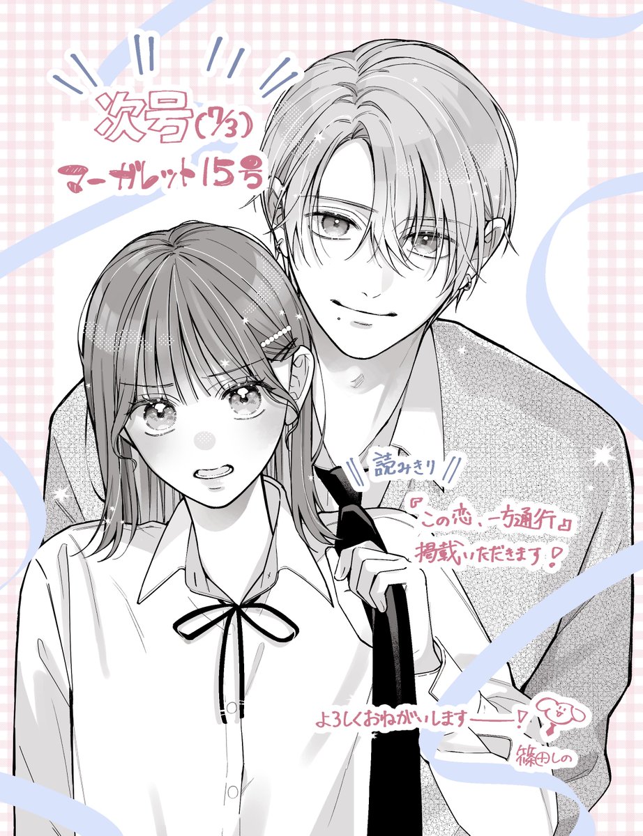 shinodashino_'s tweet photo. 📢告知📢

次号(7/3)発売のマーガレット15号に
読み切り『この恋、一方通行』掲載いただきます！
（次号は発売がちょい早いみたいです💪💞ﾔｯﾀｰ）

短いお話ですが……！
よろしくお願いしますー！💕 https://t.co/27FypAxS5r