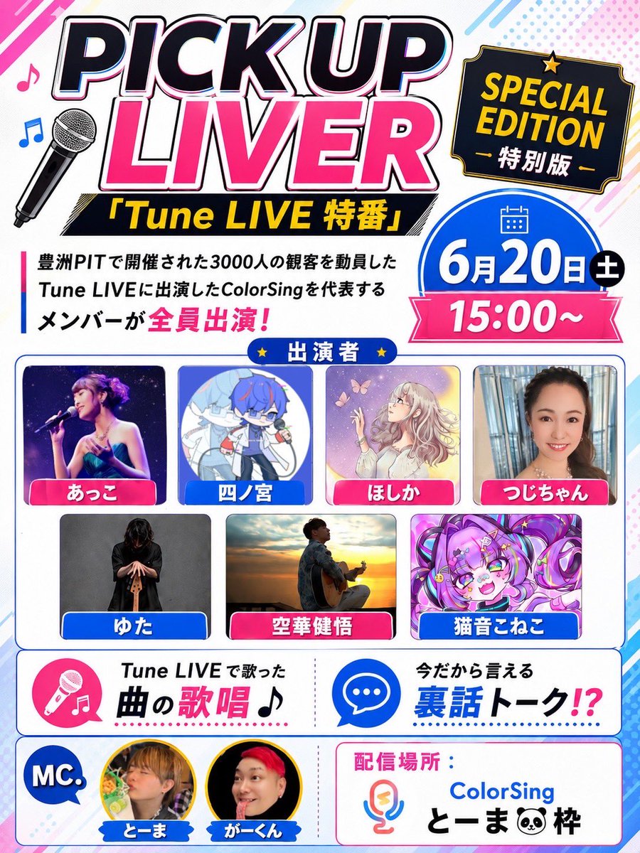 nekoko_1130's tweet photo. 🩷💜明日！イベント出演💜🩷
明日6/20(土) 15:00～
とーま🐼さんにお誘いいただき、PICKUP LIVERに出演させていただきます✨️
4/4のTuneLiveに出演したメンバーの皆様と一緒です🥰
ライブで歌唱した楽曲の披露、今だから話せる裏話など楽しい企画が盛りだくさんです😳💗
とーま🐼さんの枠にて配信いたしますので、お時間のある方はぜひ！いらして下さいね🫶🏻