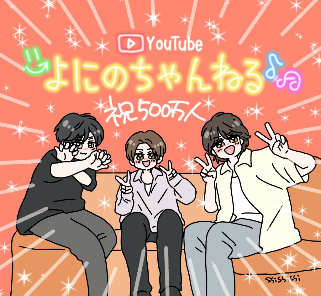 shishishi_1111's tweet photo. ただいま！
よにのちゃんねる登録者数500万人おめでとう🎉🎉🎉🎉 https://t.co/F0cJzOzGWQ