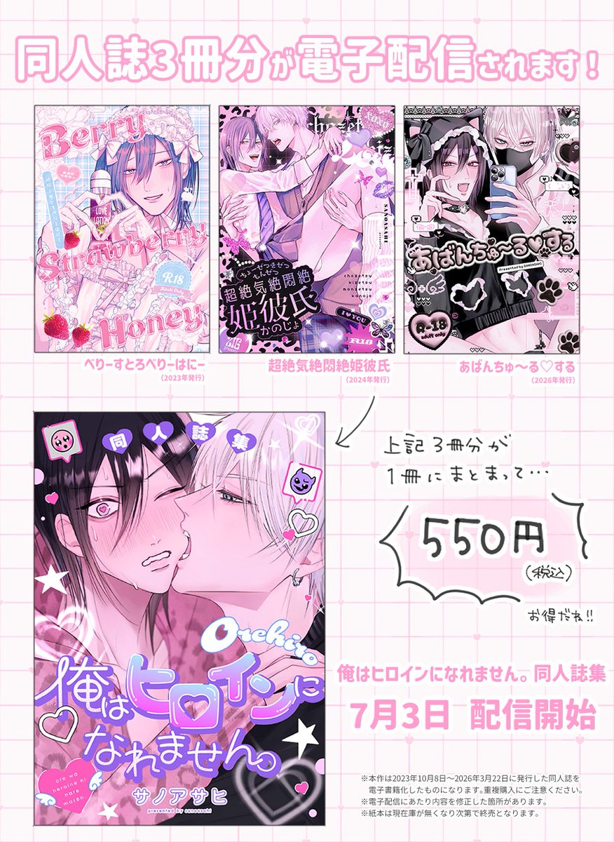 SANOKSx57's tweet photo. 【お知らせ♫】
同人誌3冊分を1冊にまとめて1冊分以下の値段で電子配信します（？？）

#俺はヒロインになれません 同人誌集
7月3日～配信開始🎀（単行本の配信日と同じ！） https://t.co/f2oFDVj0qA