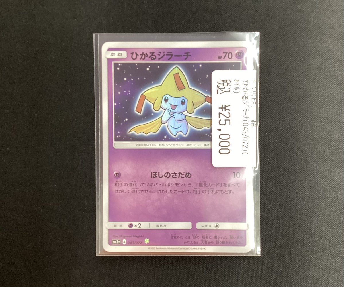 ✨ポケモンカード✨ ひかるジラーチ買取しました‼️ 状態確認はお近く