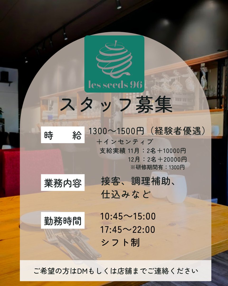 Spiceseeds96's tweet photo. 【スタッフ募集】
レ・シーズ96では一緒に働いてくれる方を募集中です。

オーナーもスタッフも全員20代
若いながらも
真剣にお客様と仕事に取り組み活気のある職場です。

賄い付き
面接有り
飲食店経験要
高校生不可
その他詳細はDMにてお問い合わせください
皆様のご応募お待ちしております https://t.co/DU3mjBrHI5