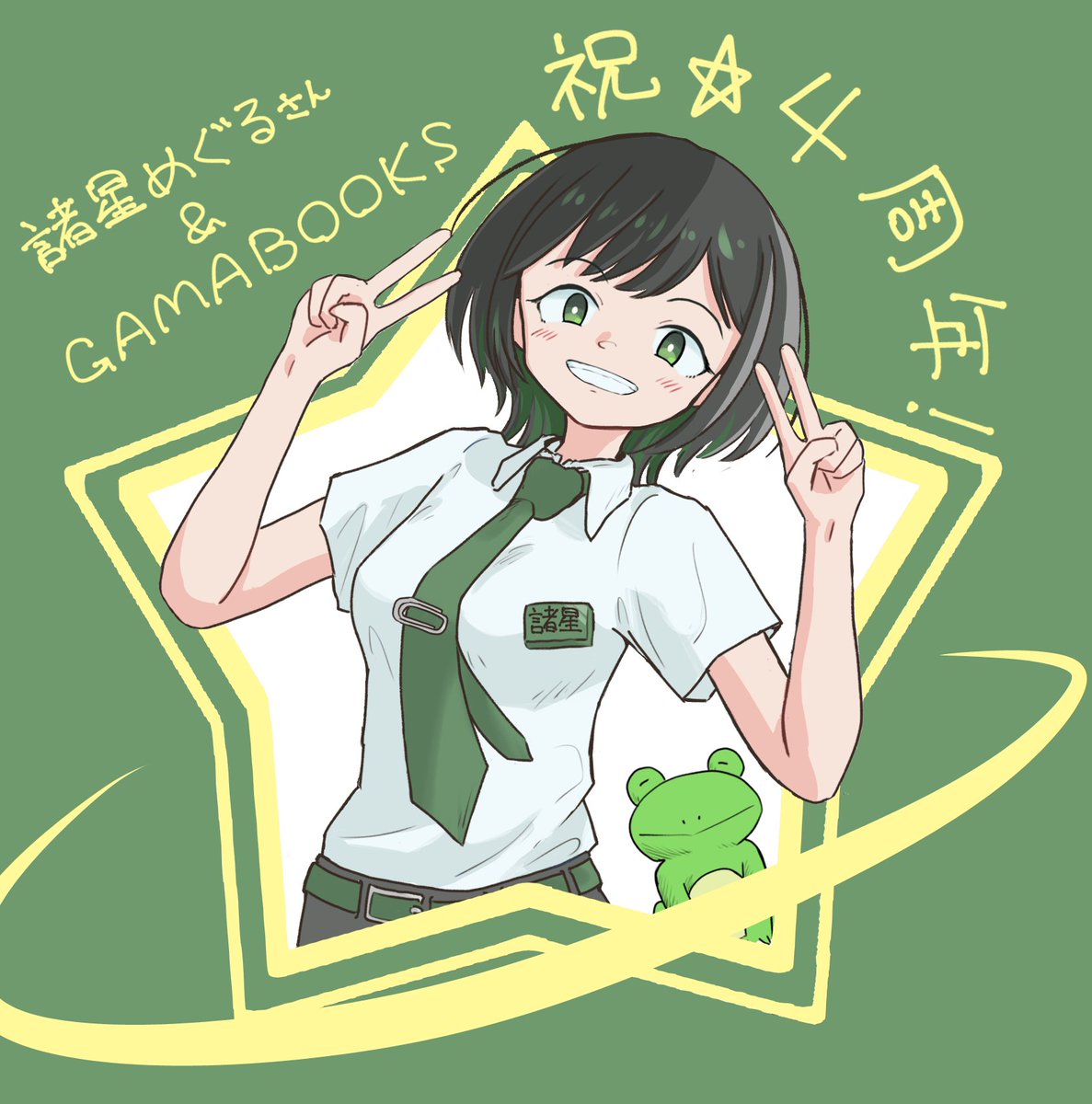 suspended_hobi's tweet photo. 遅刻しちゃいましたがGAMABOOKS & 諸星めぐるさん4周年おめでとうございます🎊
5年目もその先もずっと、GAMABOOKSのみなさんの素敵な活動が続いていきますように!
#GAMABOOKS
#諸星めぐる
#めeめ https://t.co/kS82iqCAHG