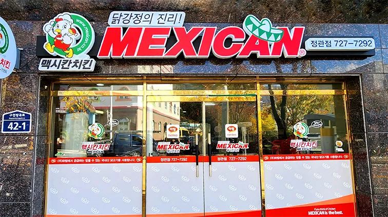BeetSchu's tweet photo. 심지어 "맥"시칸치킨과 "멕"시칸치킨도 서로 다른 브랜드. 양념치킨의 원조는 맥시칸치킨으로 알려져 있음 https://t.co/jJbPQerW1Y