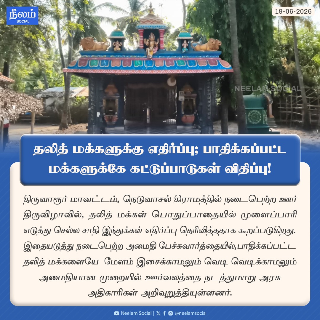 NeelamSocial's tweet photo. திருவிழாவில் தலித் மக்களுக்கு எதிர்ப்பு; பாதிக்கப்பட்ட மக்களுக்கே கட்டுப்பாடுகள் விதிப்பு!
#tiruvarur #dalitissue #templeissue #castediscrimination #dalitrights #dalitpeople #neelamreports #neelamsocia https://t.co/KfPUEywQHZ