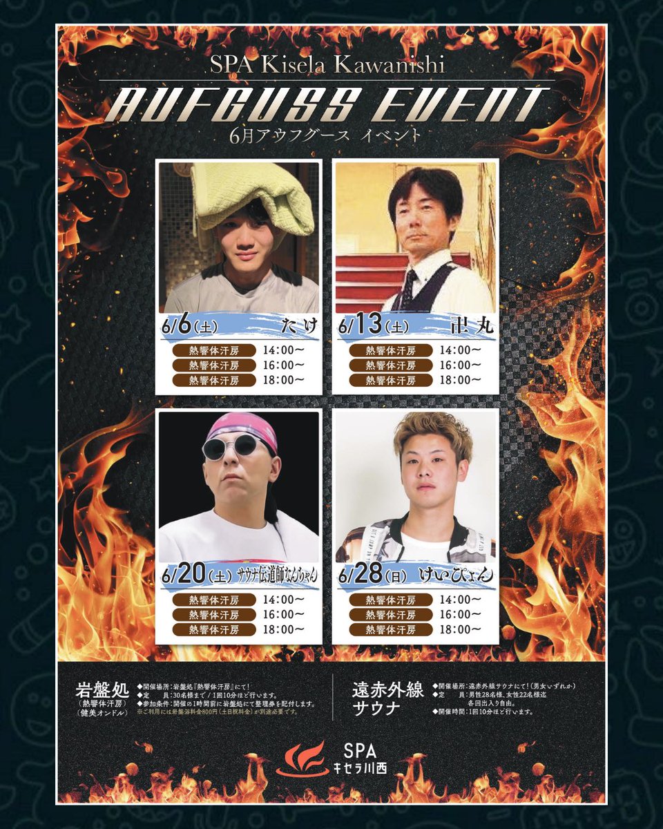 SPAKISELA's tweet photo. 6月20日（土）は【サウナ伝道師なんちゃん】さんによる、
アウフグースイベントを開催いたします🔥

14:00〜 熱響体汗房
16:00〜 熱響体汗房
18:00〜 熱響体汗房

一流の熱波をご体感ください♪
ご来店お待ちしております💥💥 https://t.co/DuqUCbNklP