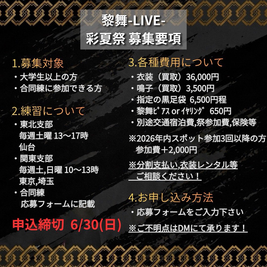 Live_Start_'s tweet photo. 【彩夏祭スポット募集開始】

8月1、2日に開催される
#彩夏祭 に向けてスポットを募集いたします！

黎舞のYOSAKOIソーランを共に全力で表現しませんか🔥

詳細は下記要項＆リプ欄のフォームより！！

申込締切：6/30(日)

#黎舞
#よさこい
#ツナグ黎舞🤝 https://t.co/9mHIYC6ijF