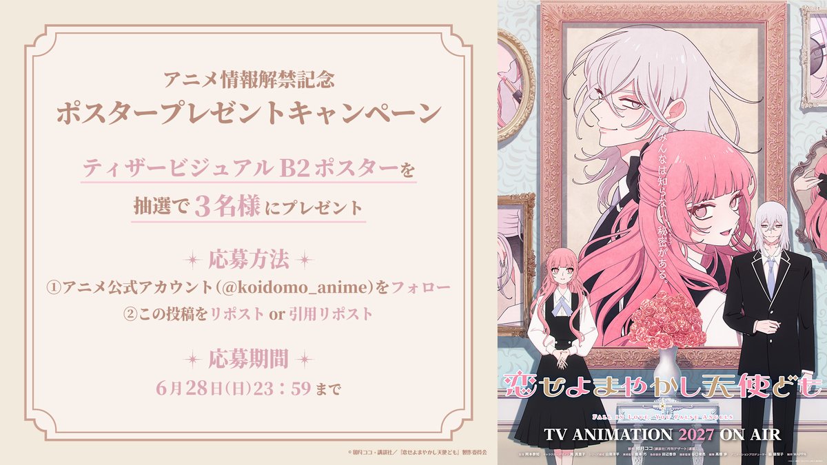 koidomo_anime's tweet photo. ·.*⿻┈┈┈┈
 ⠀⠀𝙿𝚁𝙴𝚂𝙴𝙽𝚃
⠀⠀┈┈┈┈⿻*.·

ティザービジュアルポスターを
抽選で𝟹名様にプレゼント🏹

✧ 参加方法
➊@koidomo_anime をフォロー
➋本投稿をリポスト or 引用リポスト

✧期間
～6/28(日) 23:59〆

#恋せよまやかし天使ども https://t.co/i9eiluYZu1