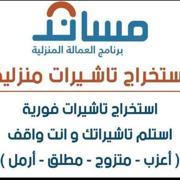 pwg6e8's tweet photo. استخراج تاشيرات مساند
نقل من فرد الى فرد
استخراج تاشيرات عماله منزليه 
https://t.co/ErbcGWnYsR https://t.co/YpxitWgSJ8