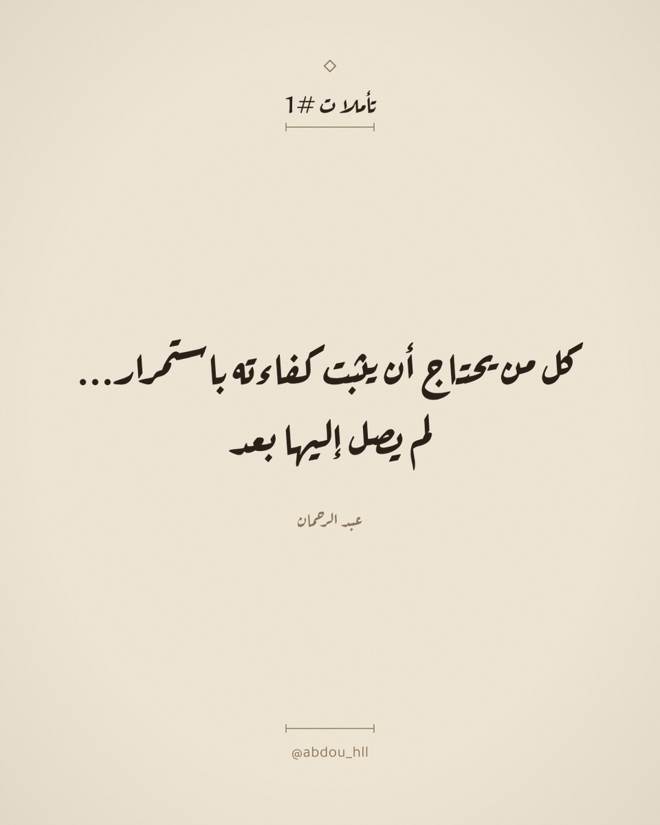 abdou_hll's tweet photo. تأملات #1: كل من يحتاج أن يثبت كفاءته باستمرار... لم ��صل إليها بعد

من يلاحظ الناس بانتباه يكتشف نمطا متكررا فالأكثر معرفة في الغرفة هم غالبا الأقل كلاما فيها. لا لأنهم متواضعون بالمعنى الذي يُلقَّن في الدروس الأخلاقية، بل لأن من امتلك الفهم الحقيقي لمسألة ما توقف منذ زمن عن الحاجة إلى أن يُقنع أحدا بأنه يفهمها. الكلام الكثير عن الكفاءة هو في أغلب الأحيان صدى لشك داخلي لم يُحل، لا تعبيرا عن ثقة مكتملة.
الجراح الذي أجرى العملية نفسها ألف مرة لا يشرح لمن حوله سبب كل حركة يقوم بها قبل أن يقوم بها. حركته أصبحت معرفة متجسدة في يده، لا جملة يحتاج صياغتها قبل التنفيذ. أما من بدأ يتعلم الحرفة منذ أسابيع، فيحتاج أن يحدثك عن كل خطوة، ليس لأن الشرح ضروري، بل لأن الشرح هو الطريقة التي يطمئن بها نفسه أنه يفعل ما هو صحيح. الفرق بين الاثنين ليس في مقدار المعرفة فقط، بل في حاجة كل منهما إلى أن يسمع تأكيدا خارجيا لما بداخله.
هذا النمط ازداد وضوحا في زمن أصبحت فيه منصات التواصل تمنح مكافأة فورية لمن يعرض كفاءته بصوت مرتفع، بصرف النظر عن حجم تلك الكفاءة فعليا. من يكتب عن نجاحه كل أسبوع يحصد انتباها أكبر من من ينجح بصمت، حتى يختلط على الناظر من الخارج الفرق بين من يملك مهارة حقيقية ومن يملك فقط مهارة عرضِها. هذا الخلط مكلف، لأنه يدفع كثيرين إلى استثمار وقتهم في صياغة الانطباع بدل صياغة المهارة نفسها، فيكبر الفارق بين ما يبدو عليه المرء وما هو عليه فعلا إلى أن يصل إلى لحظة اختبار حقيقي لا يفيد فيها أي عرض لفظي.
النضج المهني الحقيقي يبدأ من اللحظة التي يكتفي فيها المرء بأن يعرف هو نفسه أنه أحسن صنعا، دون أن يحتاج من يشهد له بذلك. هذا لا يعني الانزواء أو رفض التقدير حين يأتي، بل يعني أن التقدير يصبح نتيجة جانبية للعمل، لا الهدف الذي يُصاغ العمل من أجله. من يعمل من أجل أن يُرى سيتغير سلوكه بتغير من يراه، أما من يعمل من أجل النتيجة نفسها فيبقى ثابتا سواء كان هناك من ينظر أو لا.
التمرين الحقيقي على أي حرفة يحدث في الغالب في الأوقات التي لا يشهدها أحد تلك الساعات التي تُكرَّر فيها المحاولة الفاشلة حتى تصبح ناجحة، بعيدا عن أي جمهور يقيّم أو يصفق. من يقيس تقدمه بردة فعل من حوله يتوقف عن التطور في اللحظة التي يتوقف فيها التصفيق أما من يقيسه بمعيار داخلي صارم فيستمر في التحسن حتى بعد أن يتوقف أحد عن المشاهدة.

الكفاءة التي تحتاج جمهورا لتثبت نفسها لم تكتمل بعد.