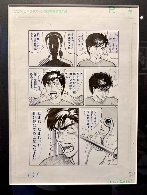 寄生獣展に行ってきました!
こんなにたくさんの原画が見られるなんて本当に感激です
名場面しかない
最高でした 