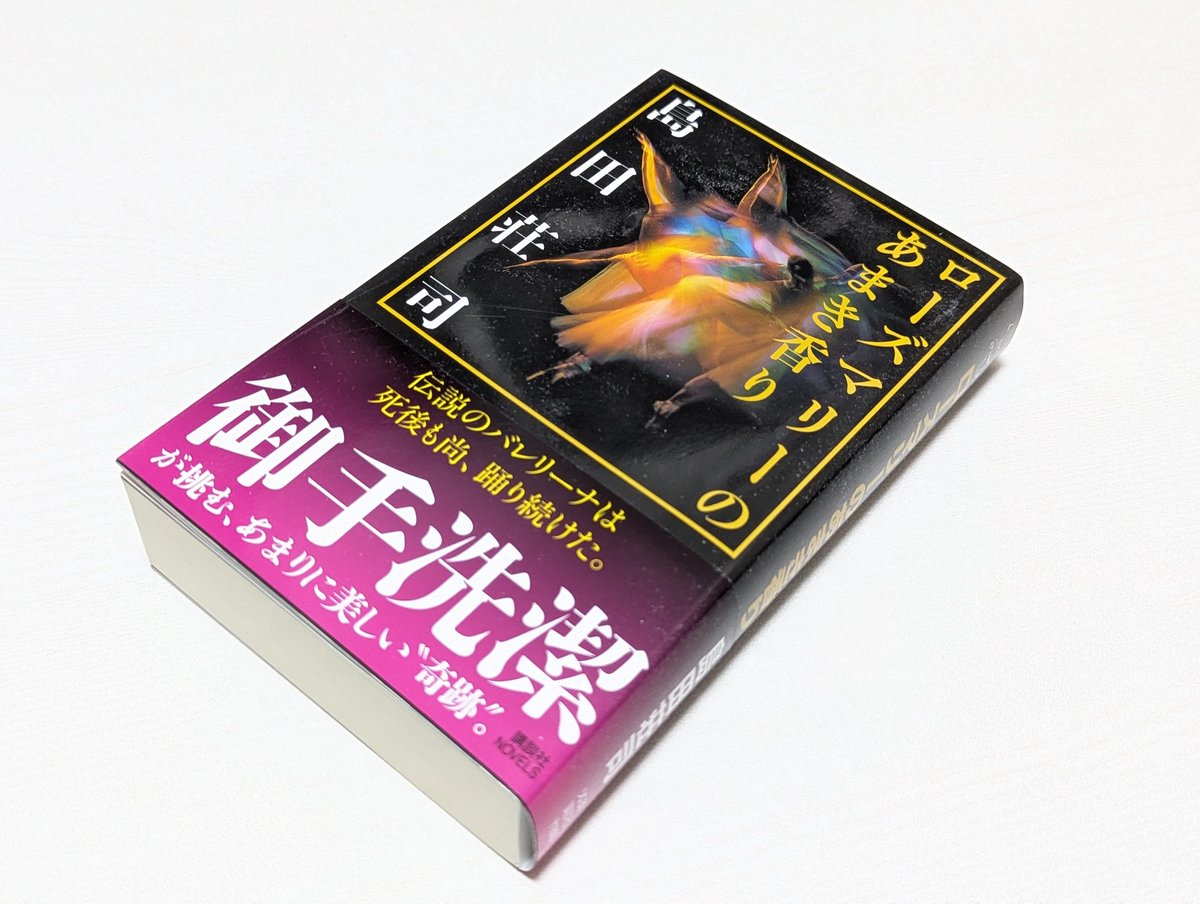 adjgptwmjgadjgj's tweet photo. 島田荘司
『ローズマリーのあまき香り』

今回のパートナーはハインリッヒ。やっぱり相棒は石岡君が良いな。とりあえず長い…。もう少し短くしたほうがスッキリしそうだし、このトリックの感じはどこかで見たような…。 https://t.co/30EkV8zSZ5