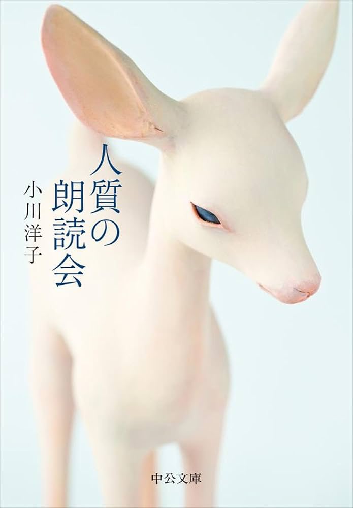 RyuSubcul0216's tweet photo. 『人質の朗読会』#読了
最終的に全員が爆発により死亡した、反政府ゲリラの人質となった八人の日本人。彼らが人質として生きていた頃に行われた、八つの「人生の朗読会」を描く一冊。
先日参加した読書会で興味を持ち、手に取った作品。小川洋子の文章は本当に好き。氏の文章を読んでる時、自分が壁も床も天井さえも真っ白な、静かで厳かな部屋にいるような気持ちになる。それぞれの人質たちが振り返る、己の人生における大切な一場面。淡々と事実を描く文章が、彼らがすでにこの世界から去ってしまったことを否が応でも突きつけてくる。私の人生における大切な一場面はなんだろう。読了後、静かにそう考えてしまう切なくて美しいこの一冊を、是非多くの方に読んでもらいたい。
https://t.co/wmhicBpC6l