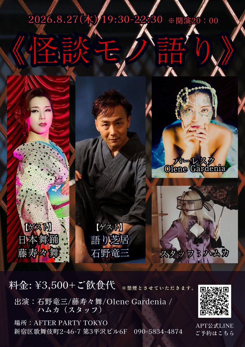 olene619's tweet photo. 📣8/27告知解禁✨

2026/8/27(thu)

【怪談モノ語り】

■19:30-22:30
※開演:20:00

【料金】
¥3,500＋ご飲食代

【出演者】
語り芝居:石野竜三(ゲスト)
日本舞踊:藤寿々舞(ゲスト)
バーレスク:Olene Gardenia
ハムカ(スタッフ)

※8/27は全面禁煙とさせていただきます

【場所】
東京都新宿区歌舞伎町2-46-7　
第3平沢ビル6F-D
AFTER PARTY TOKYO
https://t.co/X9sP2F9bpd

【行き方】
・JR新宿駅東口改札を出て徒歩8分
・西武新宿駅は北口から徒歩20秒
・新大久保駅から徒歩５分

【お支払い方法】
当日、後払いになります。
現金、クレジットカードが使えます（クレジットカードは10%手数料つきます）