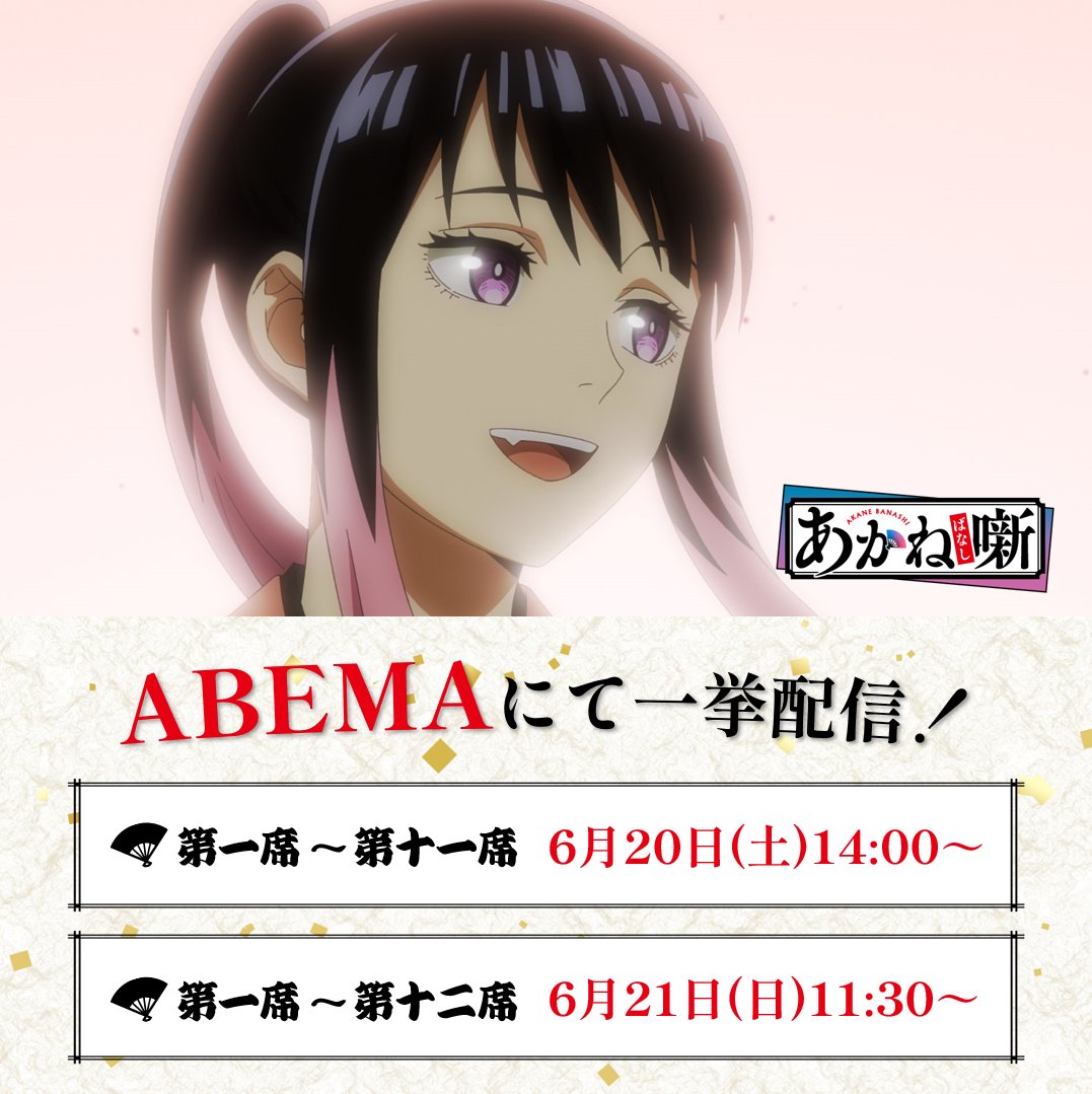 akanebanashi_PR's tweet photo. /⋰
　ABEMAにて一挙配信決定🪭
\⋱

最新話まで一気に追いつける！
この機会にぜひご覧ください✨

📌第一席～第十一席
6/20(土) 14:00～
https://t.co/AL6HuAQIYx

📌第一席～第十二席
6/21(日) 11:30～
https://t.co/lKfLv7SzMz

#あかね噺 https://t.co/C3N08wmey9