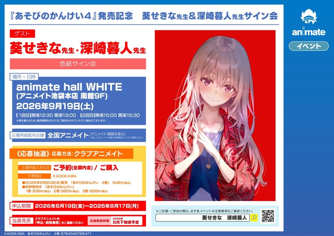 書籍イベント情報】 『『あそびのかんけい4』発売記念 葵せきな先生