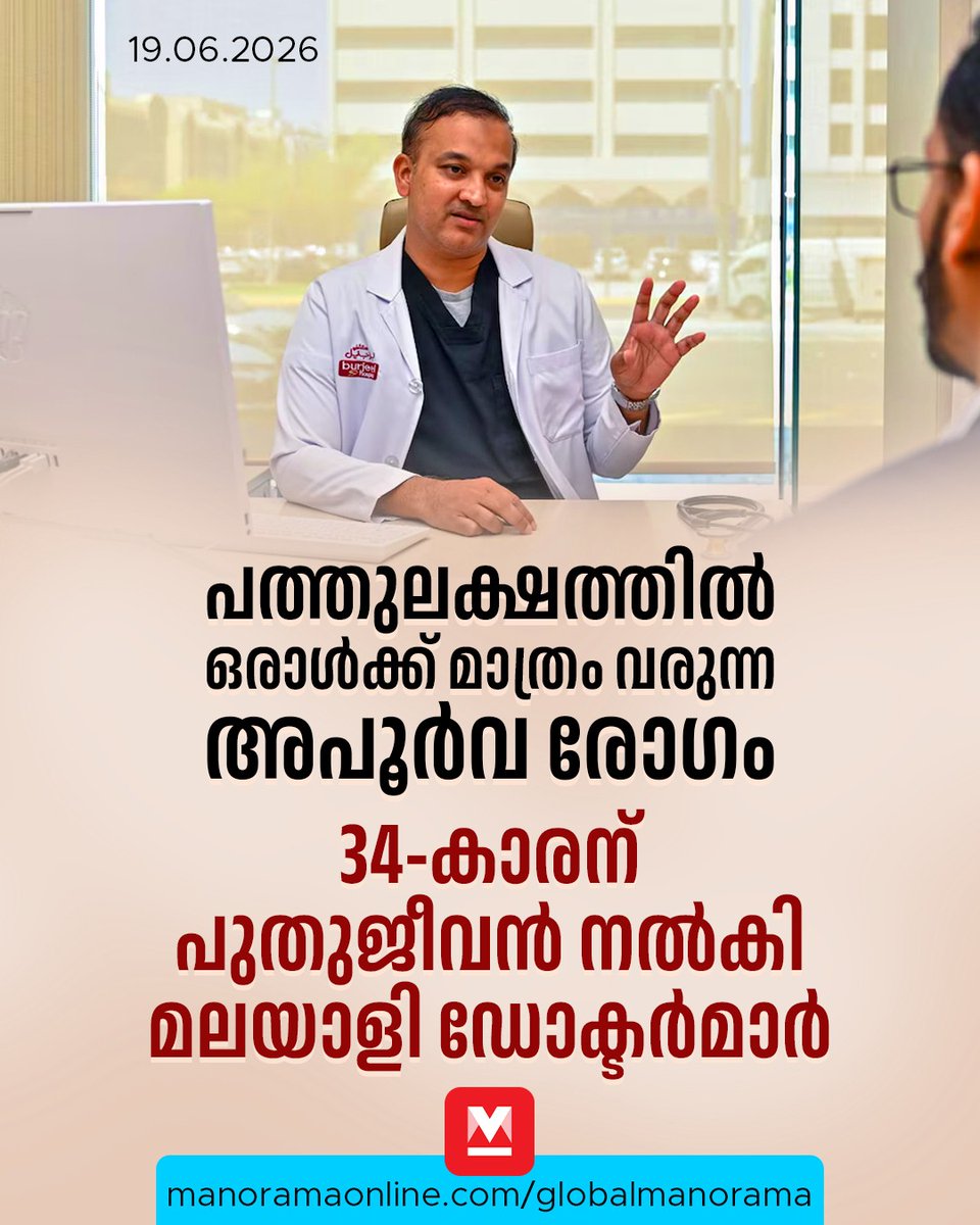 manoramaonline's tweet photo. രണ്ടാഴ്ചയിലേറെയായി വിട്ടുമാറാത്ത കടുത്ത പനിയെത്തുടർന്ന് വിവിധ ആശുപത്രികളിൽ വിപുലമായ പരിശോധനകൾ നടത്തിയിട്ടും യുവാവിന്റെ രോഗകാരണം കണ്ടെത്താനായിരുന്നില്ല.. #GulfNews #UAENews #AbuDhabi #MiddleEastNews #ManoramaOnlineGlobal 

Read : https://t.co/zejo7fhEvt https://t.co/jPzUtTBO6v