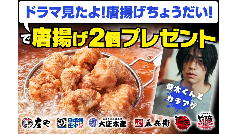 oisisoRT's tweet photo. 【News】
合言葉は「ドラマ見たよ！唐揚げちょうだい！」『庄や』『大庄水産』など全国162店舗でキャンペーン開催中！
https://t.co/6wjMShBxHJ https://t.co/PjnNc8KefI