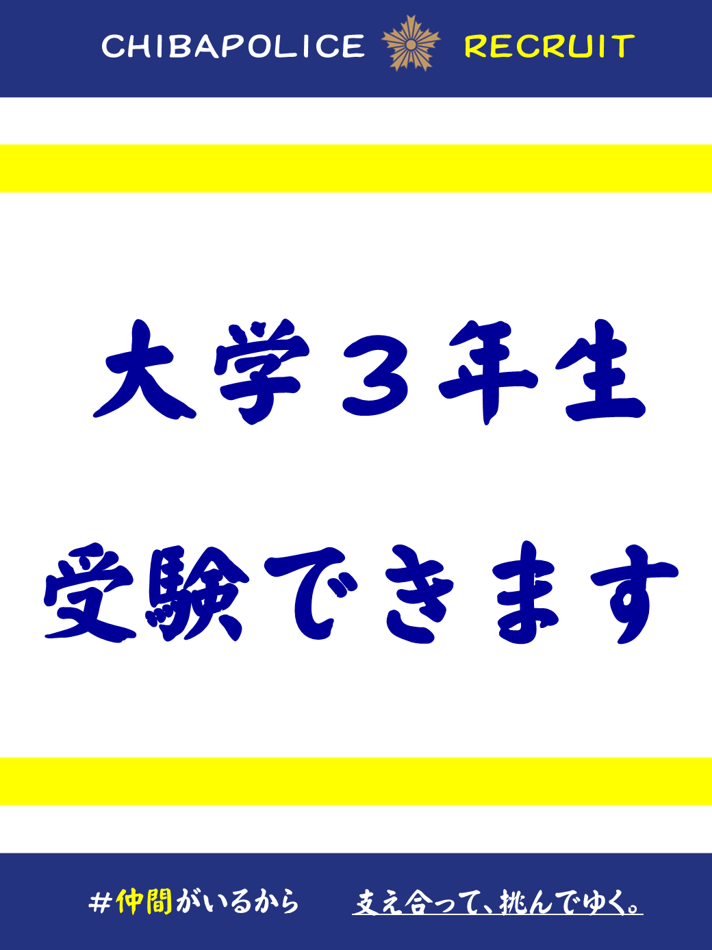 千葉県警察採用係 on X: 