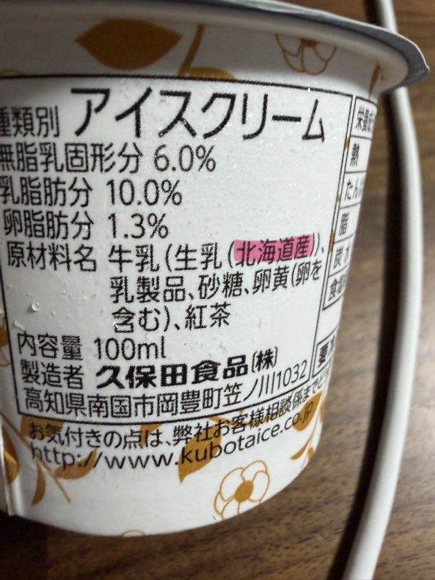 tourouken555's tweet photo. 大手食品メーカーは久保田食品さんのアイス原材料を見習えよ！

北海道産生乳、砂糖、卵黄。

安心安全な日本産を応援しましょう！🤲 https://t.co/5IGuqdiWIj