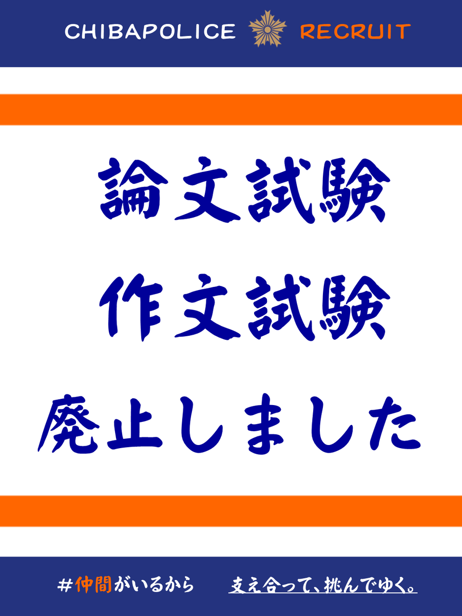 千葉県警察採用係 on X: 