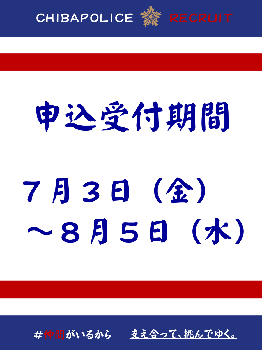 千葉県警察採用係 on X: 