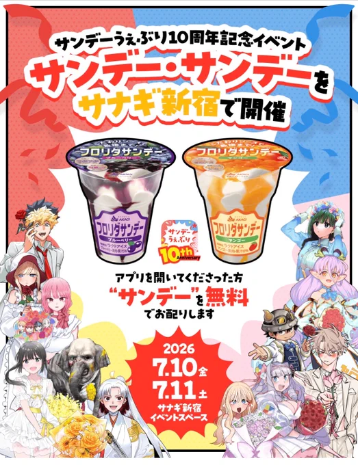 7/10・7/11、新宿!
サンデーうぇぶりのアプリを見せると、アイスのサンデーが…もらえます…!

アイスに釣られた食いしん坊に、もれなくサンデーうぇぶりをDLして貰おうという健気な企業ダジャレです。みんなアイスをもらってイサギを全話読んでくださいませ! 