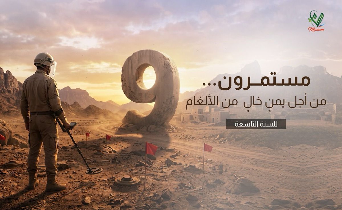AlgosaibiOusama's tweet photo. أرفع عظيم الشكر والامتنان لمولاي خادم الحرمين الشريفين وسمو سيدي ولي العهد الأمين أيدهما الله بمناسبة الثقة الكريمة بتمديد عمل مشروع «مسام» لنزع الألغام – اليمن لمدة عام. 
#السعودية #اليمن #مسام https://t.co/DuHNC3opd5