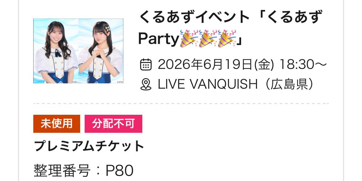 T_BOWYA's tweet photo. くるあずParty🎉参加
華金の週末💐仕事の疲れも取れる楽しいイベントだった！プレミアム最後列で撮影タイムは途中で諦めたけど、後ろが通路で練り歩き時に、あずみんと急接近できた（実は触れた）のが救い🥰
#STU48 #久留島優果 #岡田あずみ https://t.co/1eA7kOkPSH