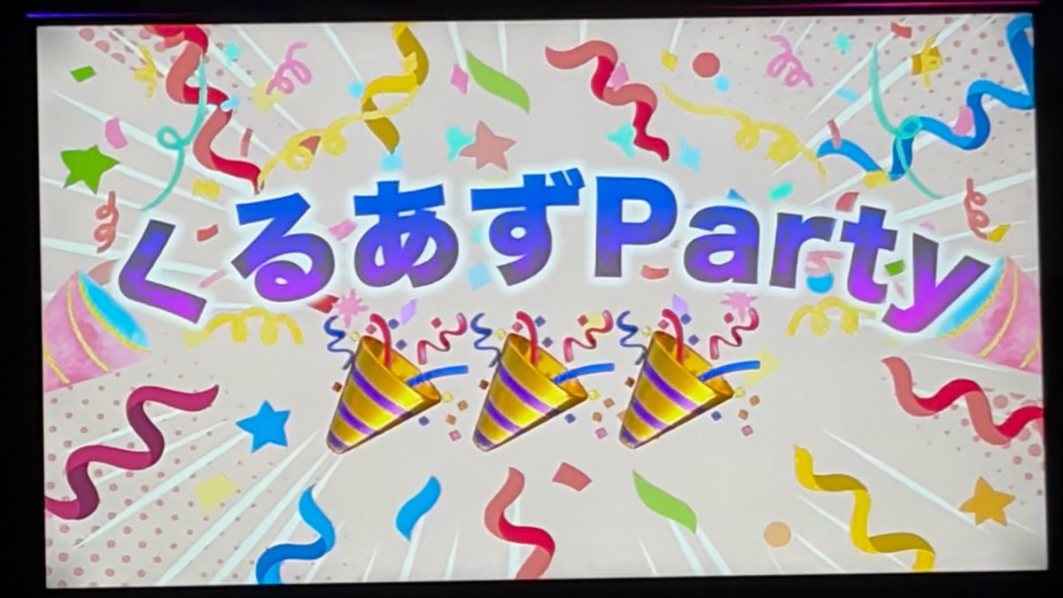 T_BOWYA's tweet photo. くるあずParty🎉参加
華金の週末💐仕事の疲れも取れる楽しいイベントだった！プレミアム最後列で撮影タイムは途中で諦めたけど、後ろが通路で練り歩き時に、あずみんと急接近できた（実は触れた）のが救い🥰
#STU48 #久留島優果 #岡田あずみ https://t.co/1eA7kOkPSH