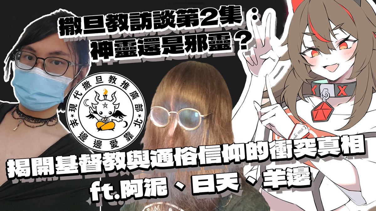jiamugram's tweet photo. 【加班Day62:撒旦教訪談#2】撒旦教訪談第⼆集：神靈還是邪靈？揭開基督教與⺠間信仰的衝突真相 ft.阿泥、日天、羊邊 | 加姆 

6/19 晚上8 點，當端午粽⾹遇上暗⿊哲學，我們不談⻤神，我們談⼈性。
直播時間：6月19日  晚上8點
直播連結: https://t.co/kgyGqkQDoq https://t.co/kgolbUSYns
