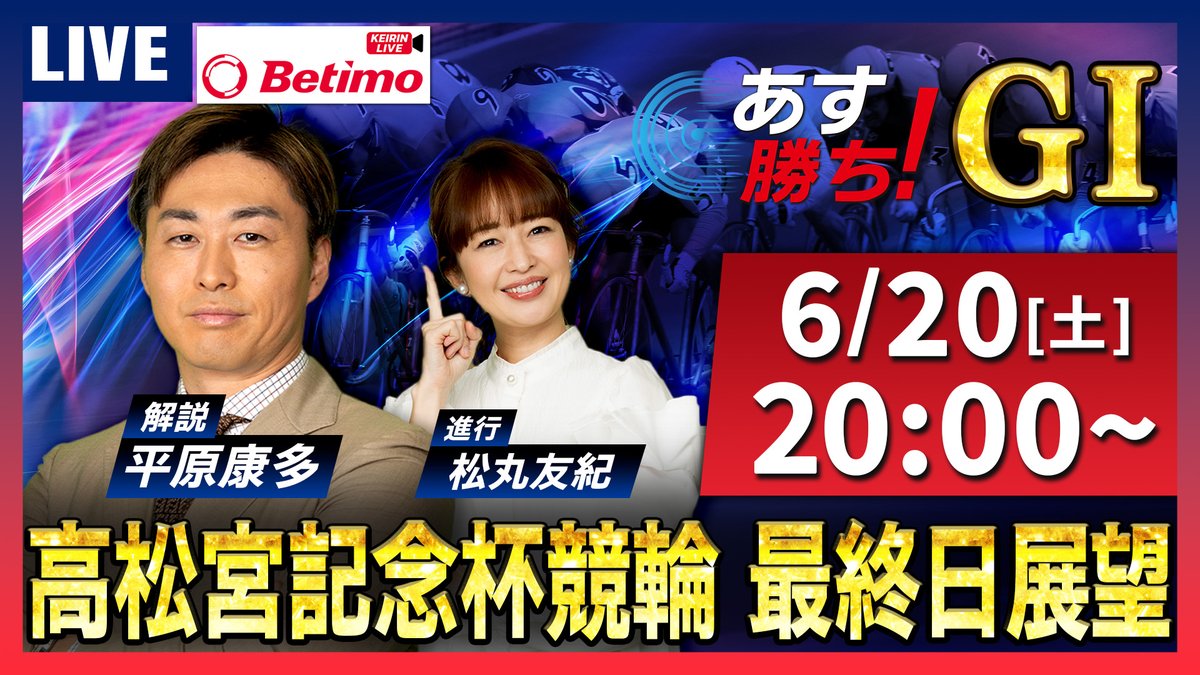 asugachi_PR's tweet photo. 「あす勝ち！」ご視聴ありがとうございました✨

明日6月20日(土)は
⏰️10時～⏰️「Betimo KEIRIN Live」
🚴高松宮記念杯G1 ５日目

【出演】
#平原康多 さん(@Hirahara0611k)
#三宅伸 さん
#加奈山翔 さん(@kanaya_man2819)

⏰️20時～⏰️「あす勝ち！」
🚴高松宮記念杯G1 最終日展望

🎙️【出演】
解説：#平原康多 さん(@Hirahara0611k)
進行：#松丸友紀 さん

ーーー展望から決戦へ。勝負の行方は「Betimo KEIRIN Live」で！📡ーーー

ぜひご覧ください👀🔥