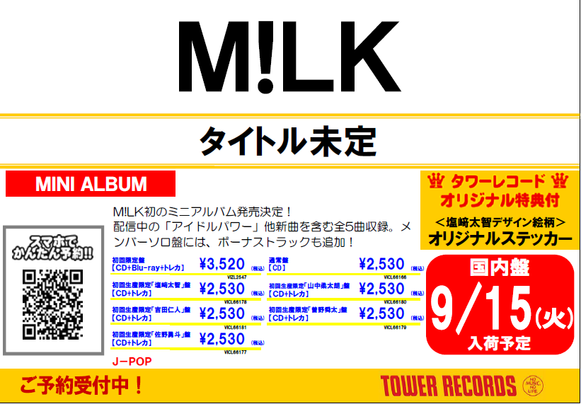 M!LK 塩﨑太智　タワレコ特典ステッカー M!LK】 1stミニアルバムが2026年9月16日発売決定‼️ タワレコ先着特典