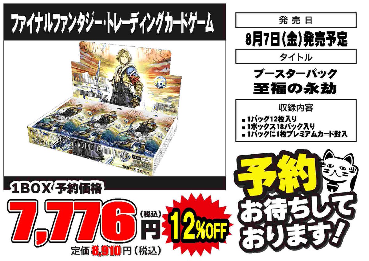 トレカ予約情報】 💫8月7日(金)発売予定💫 #ファイナルファンタジー