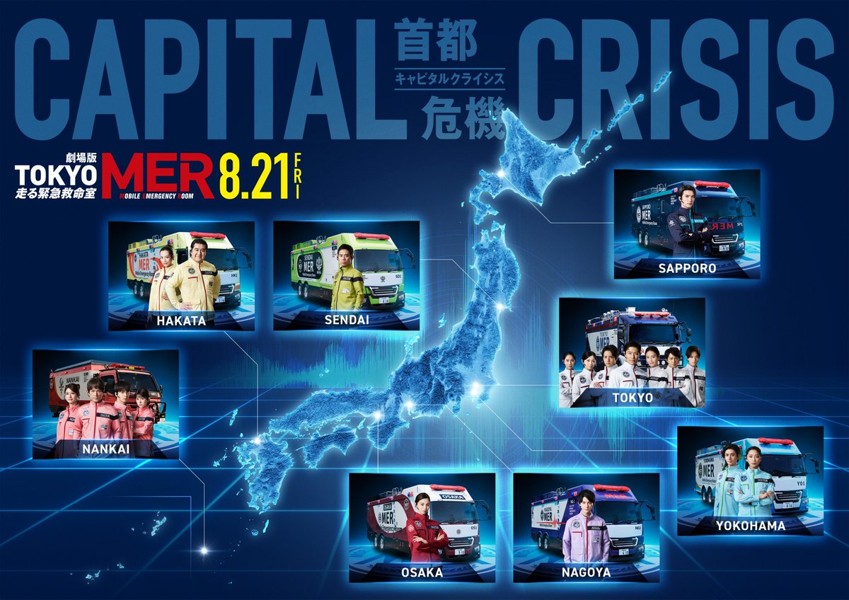 oricon's tweet photo. 鈴木亮平主演『TOKYO MER』劇場版第3弾
キャスト発表❗️オリジナルメンバー出動
⠀
中条あやみ《大阪MER》
佐野勇斗《名古屋MER》
SixTONESジェシー《札幌MER》
https://t.co/i50PFaX6bH
⠀
#tokyomer https://t.co/H7N90QpjVB