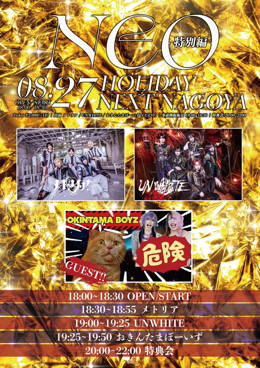 UNWHITE_'s tweet photo. 【ライブ情報】
8/27(木)
『ｰNEOｰ 特別編』
📍HOLIDAY NEXT NAGOYA

前売／当日 共通 2,000円(+1D)

OPEN 18:00／START 18:30
ℹ️事前販売 18:00~18:30

🎫チケット発売🎫
7/9(木) 22:05~
⚠️下記注意事項をお確かめの上ご購入ください。 https://t.co/L1l4gHbVpL