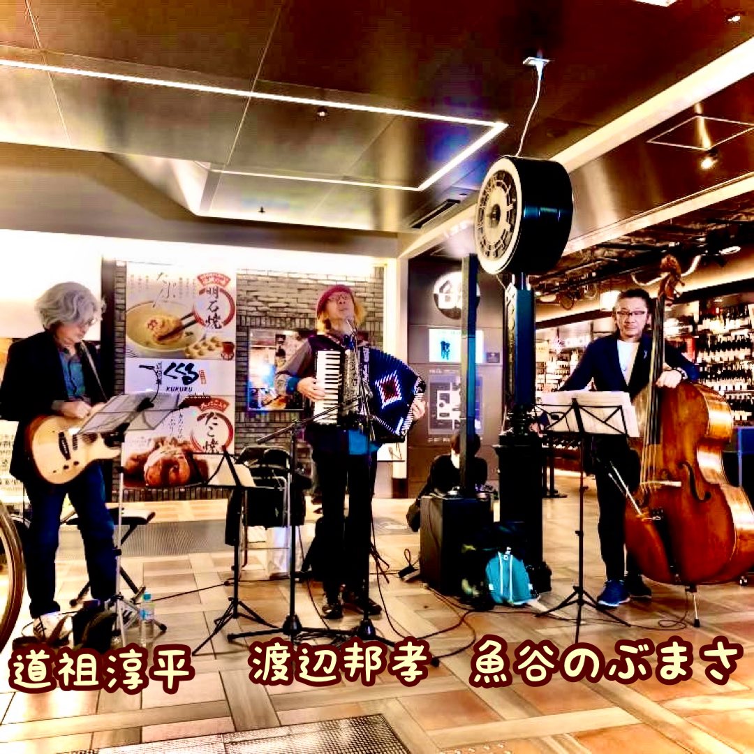 encorewat's tweet photo. 🎶Daimaru Saturday Night Jazz Club🎶 のお知らせ
6/27(土)夕方5時、6時、7時(各回30分)
大丸心斎橋本館  地下2階
フードホール内
出演
🪗アコーディオン   渡辺邦孝
🎸アコギ   道祖淳平
🎻ウッドベース   魚谷のぶまさ
入場無料  是非お越しあれ❣️🤗

https://t.co/I7yjzTZ1DX https://t.co/XdBx7Ksqla