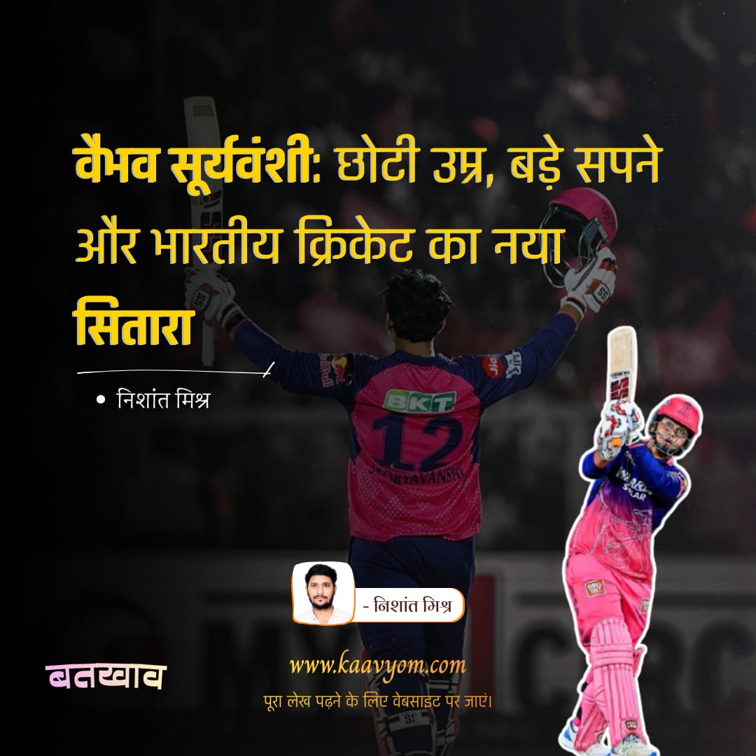 kaavyom's tweet photo. *वैभव सूर्यवंशी: छोटी उम्र, बड़े सपने और भारतीय क्रिकेट का नया सितारा*
 
— निशांत मिश्रा

_बतखाव के इस एपिसोड में पढ़िए निशांत मिश्रा को।🌻_
 https://t.co/Gx9QQp2hIh
------
🌐 https://t.co/r9yvresNOA https://t.co/n4lNlpU8xm