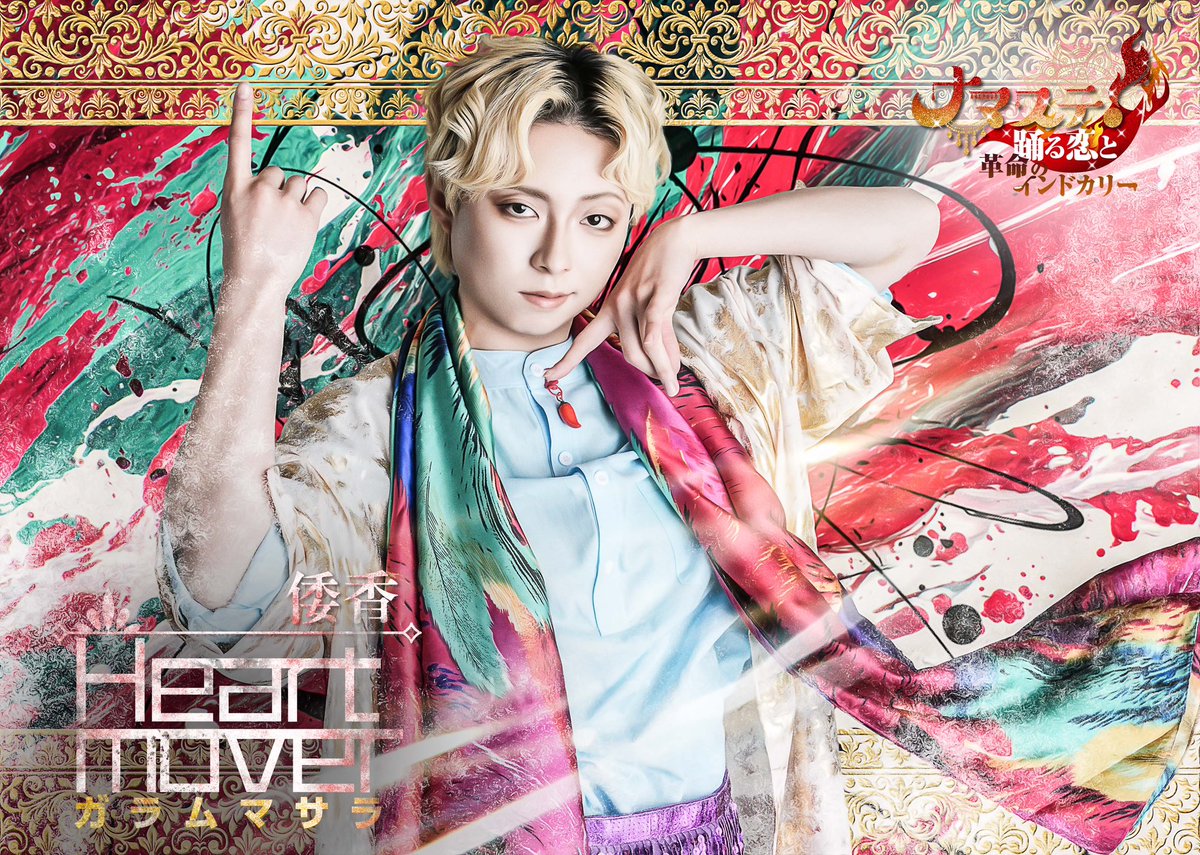 Novonovon2's tweet photo. やっと公開出来ました。
こちらは大串さんのキービジュアルバストアップ。
明日残りの皆様も公開させていただきます。

全身バージョンもあるのでそちらはまた後日。

ハートムーバーのキービジュも大好きです。

#ナマステ https://t.co/XErwDcYDL9